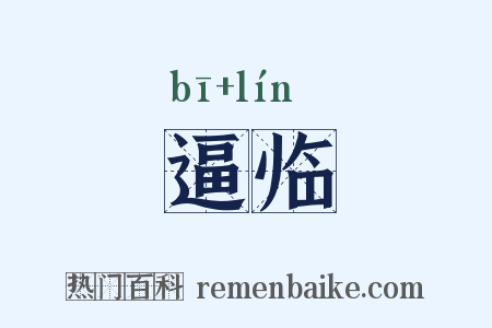 逼临是什么意思的图片